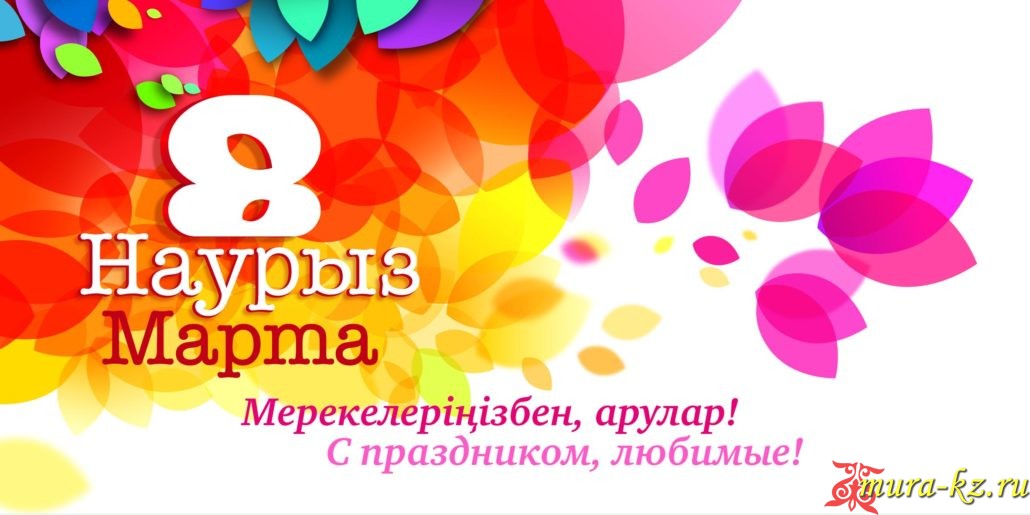 Казахское поздравление с Днем Рождения