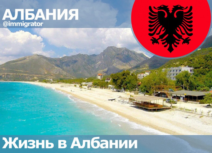 Албания: что нужно знать о переезде и трудоустройстве?