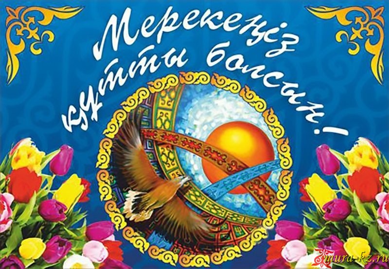 Құттықтау, тiлектер – Поздравления, пожелания на казахском с переводом